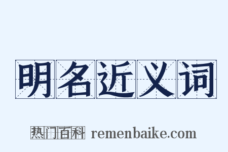 明名近义词是什么意思的图片